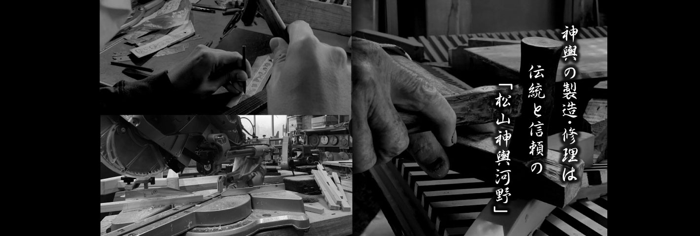 神輿の製造・修理は伝統と信頼の「松山神輿河野」